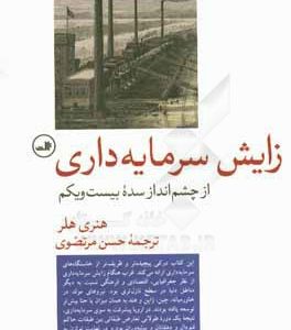 زایش سرمایه داری از چشم انداز سده بیست و یکم