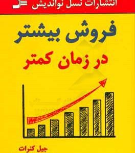 فروش بیشتر در زمان کمتر