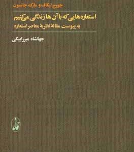 استعاره هایی که با آن ها زندگی می کنیم