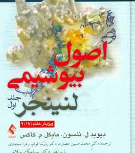 اصول بیوشیمی لنینجر 2017