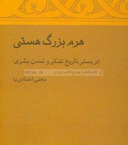 هرم بزرگ هستی در بستر تاریخ تفکر و تمدن بشری
