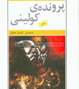 پرونده کولینی