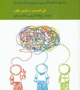 تفکر نقادانه برای کودکان: رشد مهارت های فکرورزی در پیش دبستان و دبستان