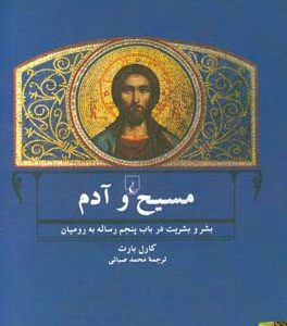 مسیح و آدم: بشر و بشریت در باب پنجم رساله به رومیان