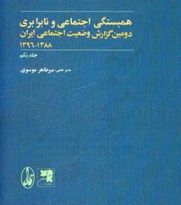 دومین گزارش وضعیت اجتماعی ایران 1388 - 1396: همبستگی اجتماعی و نابرابری