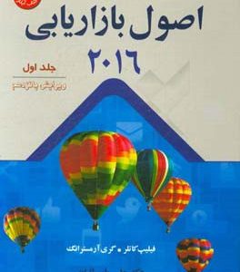 اصول بازاریابی 2016