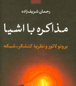 مذاکره با اشیا