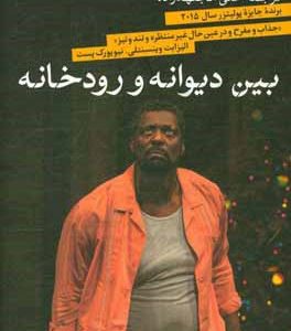 بین دیوانه و رودخانه
