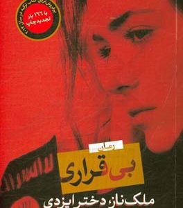 بی قراری: ملک ناز، دختر ایزدی