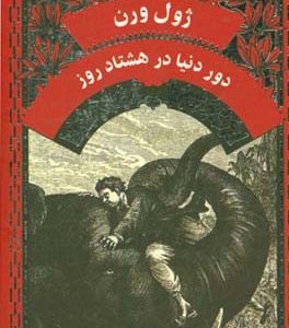 دور دنیا در هشتاد روز