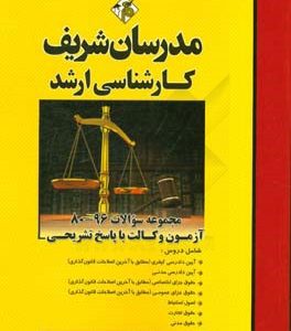 مجموعه سوالات 96 - 80 آزمون وكالت با پاسخ تشريحي كارشناسي ارشد