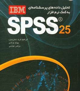 تحلیل داده های پرسش نامه ای به کمک نرم افزار IBM SPSS 25