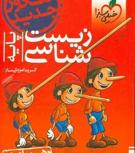 زیست‌شناسی - پایه - دهم و یازدهم - کنکور جدید