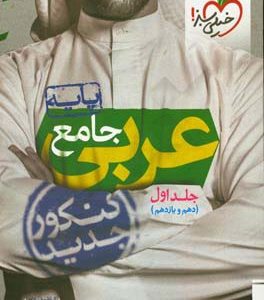 عربی جامع - پایه - (دهم و یازدهم) - کنکور جدید