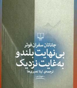 بی نهایت بلند و به  غایت نزدیک