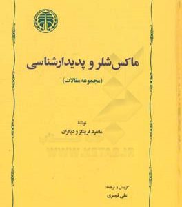 ماکس شلر و پدیدارشناسی (مجموعه مقالات)