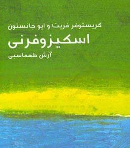اسکیزوفرنی