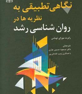 نگاهی تطبیقی به نظریه ها در روان شناسی رشد