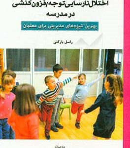 مدیریت کودکان مبتلا به اختلال نارسایی توجه / فزون‌کنشی در مدرسه: بهترین شیوه‌های مدیریتی برای معلمان