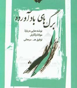 برگ های بادآرده: نوشته هایی درباره مولانا و آثارش