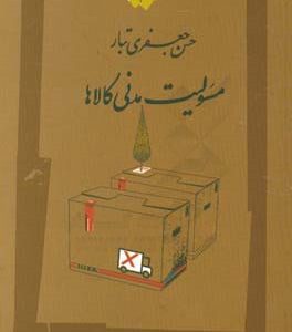 مسئولیت مدنی کالاها