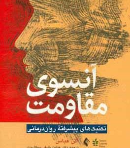 آنسوی مقاومت: تکنیک های پیشرفته روان درمانی