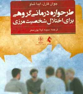 طرحواره درمانی گروهی برای اختلال شخصیت مرزی: راهنمای درمان گام به گام به همراه نکات کتاب تمرین بیمار