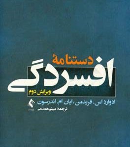 دستنامه افسردگی