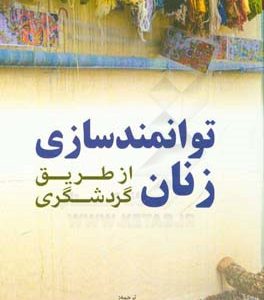 توانمندسازی زنان از طریق گردشگری