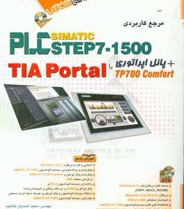 مرجع کاربردی PLC Simatic step 7 -1500