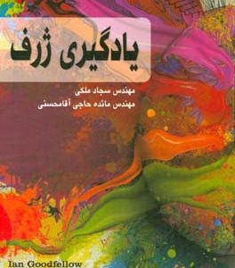 یادگیری ژرف