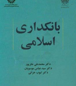 بانکداری اسلامی