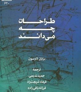 طراحان چه می دانند