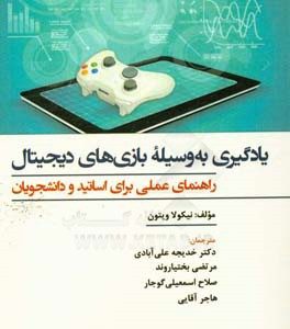 یادگیری به وسیله بازی های دیجیتال: راهنمای عملی برای اساتید و دانشجویان