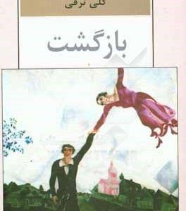 بازگشت