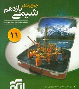 جمع‌بندی شیمی یازدهم: قابل استفاده برای دانش‌آموزان نظام جدید آموزشی و داوطلبان آزمون سراسری دانشگاه‌ها