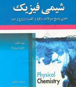 تشریح جامع مسائل شیمی فیزیک حاوی پاسخ سوالات (فرد و الف) و (زوج و ب) پیتر اتکینز - جولیو دی پائولا