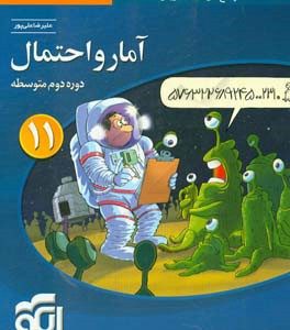 آمار و احتمال: قابل استفاده برای دانش‌آموزان پایه یازدهم دوره دوم متوسطه و داوطلبان آزمون سراسری دانشگاه‌ها