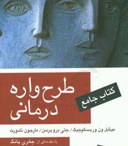 کتاب جامع طرح واره درمانی