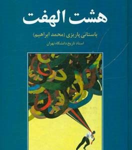 هشت الهفت
