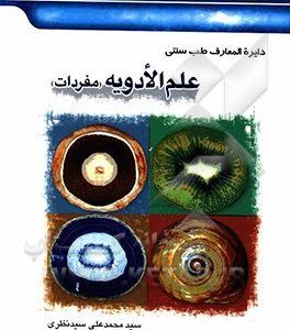 دایره المعارف طب سنتی علم الادویه (مفردات)