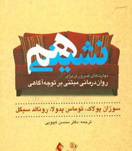 هم نشینی: مهارت های ضروری برای روان درمانی مبتنی  بر توجه آگاهی