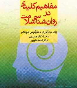 مفاهیم کلیدی در روان شناسی سلامت