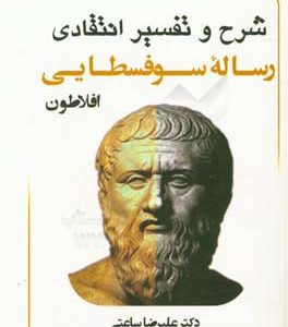 شرح و تفسیر انتقادی رساله سوفسطایی "افلاطون"‏‫‏‫