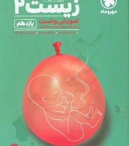 آموزش و تست زیست 2 یازدهم