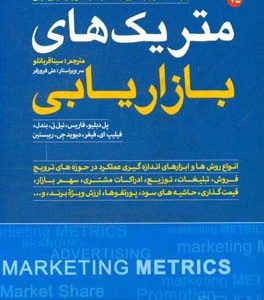متریک های بازاریابی: راهنمای جامع ارزیابی عملکرد بازاریابی