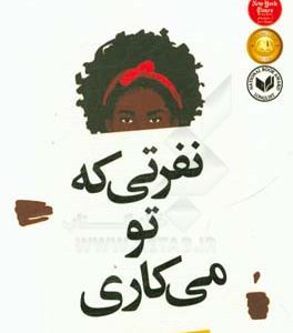 نفرتی که تو می کاری