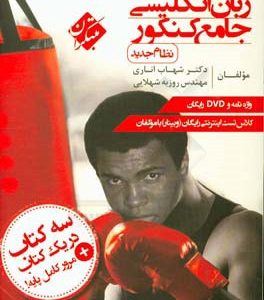 زبان انگلیسی جامع کنکور (نظام جدید)