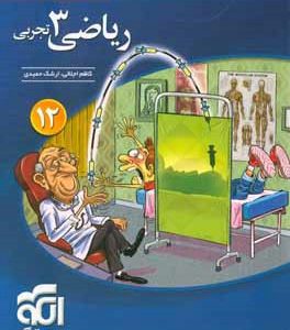 ریاضی 3 تجربی: قابل استفاده برای دانش‌آموزان پایه دوازدهم دوره دوم متوسطه و داوطلبان آزمون سراسری دانشگاه‌ها