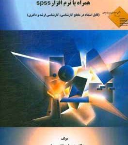 روش تحقیق کیفی و کمی در حسابداری همراه با نرم افزار spss (قابل استفاده در مقطع کارشناسی ارشد و دکتری)